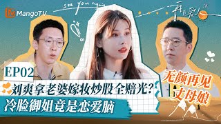 【葛夕&刘爽 EP02精华版】原来葛夕才是真正的恋爱脑？被刘爽隐瞒多次嫁妆已亏光！刘爽因无颜再见丈母娘阻拦葛夕照顾母亲｜《再见爱人4》SeeYouAgainS4｜ MangoTV