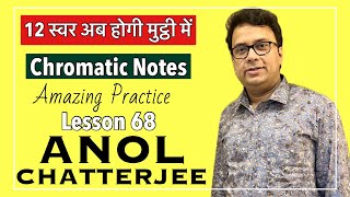 12 स्वर अब होगी मुट्ठी में | Chromatic Notes | Amazing Practice | Anol Chatterjee | Lesson 68