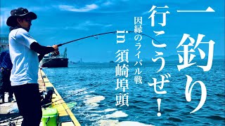 【福岡釣部 in 博多湾釣り】 064 【福岡 博多湾 須崎埠頭で今日も釣り！】福岡釣部 fukuoka  fishing club in hakata bay