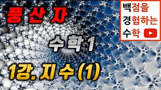 풍산자 수학1 1강 지수(1)