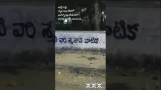 అర్థరాత్రి-స్మశానంలో-అమ్మాయి-వీడియో