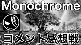 【BABYMETAL】Monochromeコメント感想戦！！