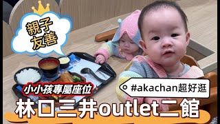 林口三井outlet二館終於來囉～超級親子友善的美食街，還有超好逛的akachan進去就出不來了啦～MITSUI OUTLET PARK林口二館