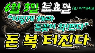 6월 3일 토요일 돈복 터진다 “이렇게 해라 돈꽃이 확!핀다\