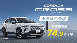 ✨COROLLA CROSS全新進化登場✨汰舊換新價 74.9 萬元起 | TOYOTA