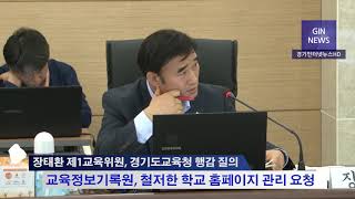 [영상포커스] 장태환 제1교육위원, 경기도교육청 행감 질의