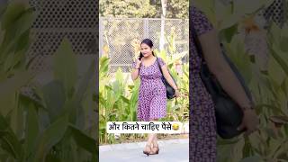 और कितने चाहिए पैसे😂ll #ytshorts #funny #prank #comedy