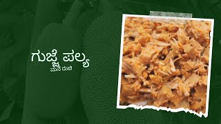 ಗುಜ್ಜೆ ಪಲ್ಯ ಹೀಗೆ ಮಾಡಿ ನೋಡಿ| ಅಮ್ಮನ ಕೈ ರುಚಿ |Raw Jackfruit Recipe