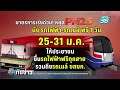 มาตรการเร่งด่วน หยุด pm2.5 นั่งรถไฟฟ้าทุกสาย ขสมก.ฟรี 7 วัน เที่ยงทันข่าว 24 ม.ค. 68