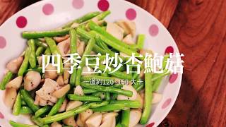 一休教你做減脂料理--「四季豆炒杏鮑菇」