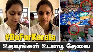 கேரளாவில் கீர்த்தி சுரேஷ்! உதவுங்கள் உடனடி தேவை இது!! | Keerthy Suresh in Kerala Flood