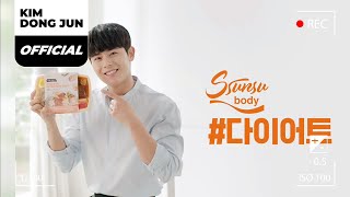 김동준(KIM DONG JUN) '선수바디 김동준 도시락' 자기관리 식단 CF 1~7.zip