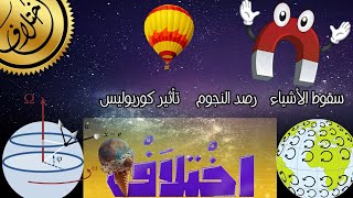 سبب سقوط الأشياء .. رصد النجوم .. تأثير كوريوليس.