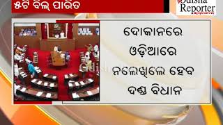 ଓଡ଼ିଆରେ ନାମ ଫଳକ ନଲେଖିଲେ ତଣ୍ଡ ଗଣିବେ ଦୋକାନୀ