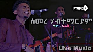 Ftune - Semere Habtemariam (ዓደይ ናፊቐ) Adey Nafiqe ናይ መድረኽ ድግማ ደርፊ 2023