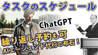 ChatGPTのタスク・スケジュール機能活用法