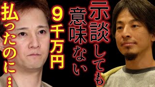 示談金9千万払ったのに全く意味なくなってしまった中居君..#ひろゆき#ひろゆき切り抜き#中居正広#フジテレビ#示談金#芸能人#文春#報道#被害者