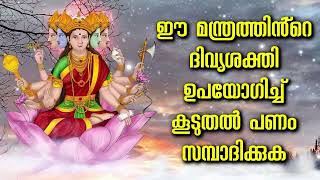 ഈ മന്ത്രത്തിൻ്റെ ദിവ്യശക്തി ഉപയോഗിച്ച് കൂടുതൽ പണം സമ്പാദിക്കുക