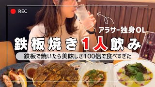 【ぼっち飲み】鉄板焼きの居酒屋で食べ飲み放題したらビールに目覚めたかも？🍺【ポンコツアフレコ】