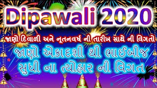 જાણો દિવાળી અને નૂતનવર્ષ ની તારીખ સાથે ની વિગતો । #diwali2020 #dipawali2020