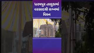 ધરમપુર તાલુકામાં વરસાદથી લગ્નમાં વિઘ્ન | #gujarat #shorts #tv9gujarati