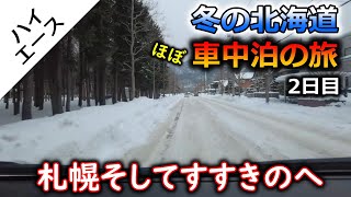 【冬の北海道で車中泊旅行②】2日目は札幌そしてすすきのへ！買い出しと下準備。