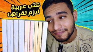 ٩ كتب عربية غيرت تفكيري🧠🦸🏻‍♂️لازم تقراهم