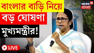 Mamata Banerjee LIVE | Banglar Bari নিয়ে বড় ঘোষণা মুখ্যমন্ত্রীর! দেখুন | Bangla News