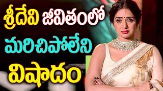 శ్రీదేవి జీవితంలో మరిచిపోలేని విషాదం || Sridevi Paased Away latest live update news