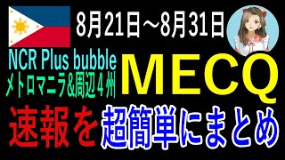 8月21日から8月31日までのメトロマニラと周辺4州のMECQ（修正を加えた強化されたコミュニティ検疫）について簡単解説