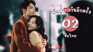 ตอนที่ 02 | กลับมารักกันอีกครั้ง - Here We Meet Again | จางปินปิน, อู๋เชียน 【ซับไทย】