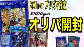 【遊戯王】20th or プリズマ確定オリパを30000円分開封！