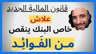 Swinga أجي تفهم علاش البنك خاصو ينقص