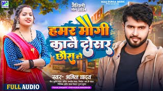 Anil Yadav Maithili Song 2024 | हमर मौगी कानै दोसर छौरा ले | Maithili Song | Anil Yadav