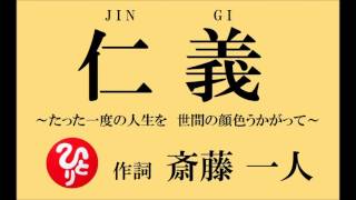 斎藤一人さん作詞【仁義】～たった一度の人生を、世間の顔色うかがって～