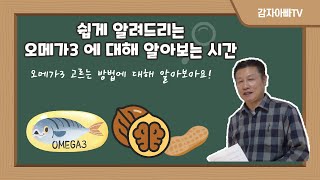 (건강상식) 쉽게 알려드리는 비타민A와 비타민E, 오메가3 효능 #비타민A #비타민E #오메가3