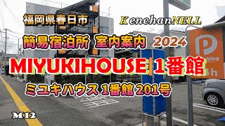 2024年版MIYUKIHOUSE1番館201号室室内案内 福岡県春日市光町4人迄泊まれますAirbnb、 じゃらん、VacationStayで予約出来ます。ファミリー、グループ向け　観光、里帰り