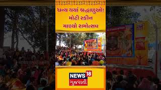 Jamnagar News : ધન્ય થયા શ્રદ્ધાળુઓ ! મોટી સ્ક્રીન માણ્યો રામોત્સવ | Gujarati News | N18S #shorts