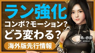 【黒い砂漠モバイル】ランの強化、どう変わる？―強化前後を見比べる！海外版先行情報【black desert mobile】