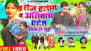 रोज हुलांग अंसिमाई एमेम चि कहा गुई  //NEW MUNDARI VIDOI SONG SINGER RUPESH BARAIK \u0026PUNIT HORO