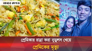 প্রেমিকার রান্না করা নুডুলস খেয়ে প্রেমিকের মৃ-ত্যু | Noodles | Girlfriend | Bhorer Kagoj