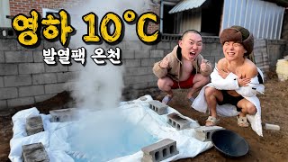 영하 10도! 마당에 온천 만들기ㅋㅋㅋ