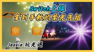 【Jessie玩Sky光遇】 Switch上線 拿到手軟的紫光先祖