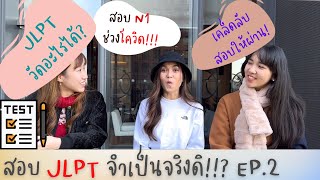 สอบ JLPT สำคัญยังไง? EP.2 แต่ละ N วัดระดับภาษาญี่ปุ่นได้แค่ไหน? - Study in Japan