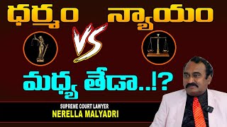 ధర్మం vs న్యాయం మధ్య తేడా !? | Ex. District Judge Nerella Malyadri | Law x Humanity x Dharma