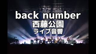 【ライブ音響】back number　西藤公園　ライブ風音響　※イヤホン必須