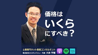 士業の価格設定の考え方３つ。顧客単価を高める方法も解説