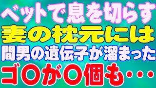 【スカッと】ベットで息を切らす妻の枕元には、間男の遺伝子が溜まったゴ〇が〇個も・・・