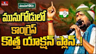 మునుగోడులో కాంగ్రెస్ కొత్త యాక్షన్ ప్లాన్..! | Congress Focus On Munugodu Bypoll | hmtv