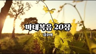 춘천성광교회 성경읽기 프로젝트 | 마태복음을 읽다 | 11월 15일 | 마태복음 20장